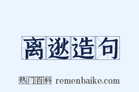 离逖造句是什么意思的图片